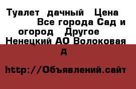 Туалет  дачный › Цена ­ 12 300 - Все города Сад и огород » Другое   . Ненецкий АО,Волоковая д.